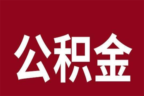 建湖怎么把公积金全部取出来（怎么可以把住房公积金全部取出来）