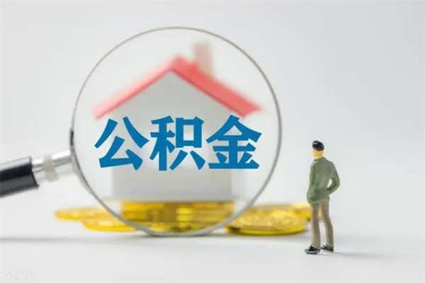 建湖封存公积金怎么取钱（封存的公积金提取条件）